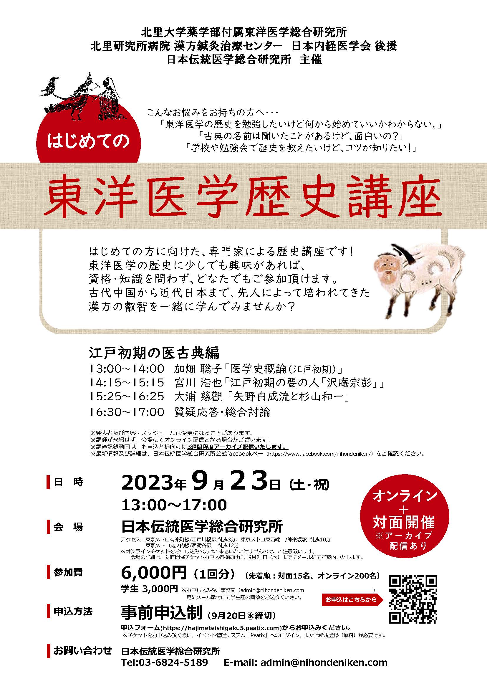 9月23日開催】「はじめての東洋医学歴史講座ー江戸初期の医古典編ー」のご案内 | 日本伝統医学総合研究所